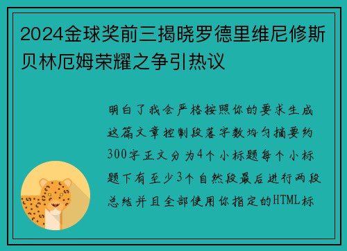 2024金球奖前三揭晓罗德里维尼修斯贝林厄姆荣耀之争引热议 2024金球奖前三揭晓罗德里维尼修斯贝林厄姆荣耀之争引热议