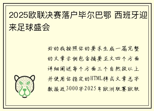 2025欧联决赛落户毕尔巴鄂 西班牙迎来足球盛会 2025欧联决赛落户毕尔巴鄂 西班牙迎来足球盛会