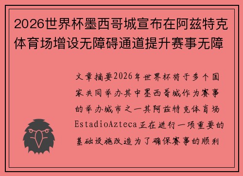 2026世界杯墨西哥城宣布在阿兹特克体育场增设无障碍通道提升赛事无障碍设施 2026世界杯墨西哥城宣布在阿兹特克体育场增设无障碍通道提升赛事无障碍设施