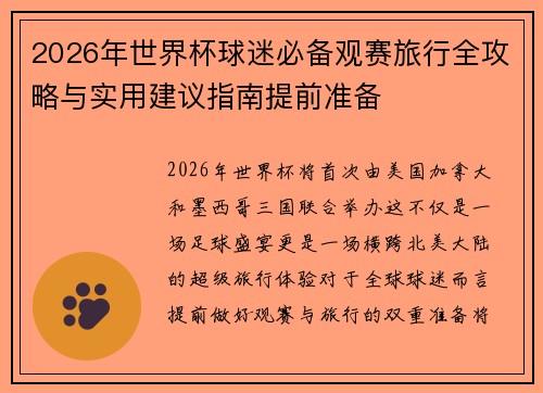 2026年世界杯球迷必备观赛旅行全攻略与实用建议指南提前准备