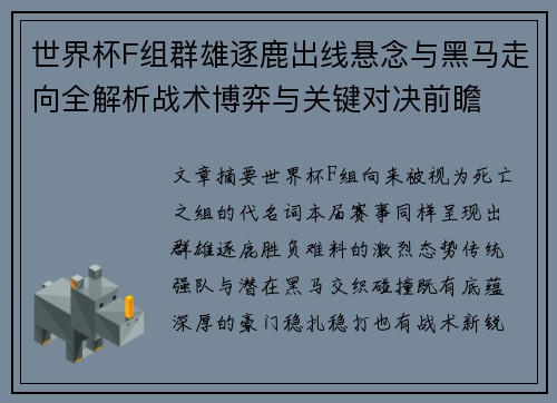 世界杯F组群雄逐鹿出线悬念与黑马走向全解析战术博弈与关键对决前瞻 世界杯F组群雄逐鹿出线悬念与黑马走向全解析战术博弈与关键对决前瞻