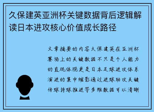久保建英亚洲杯关键数据背后逻辑解读日本进攻核心价值成长路径 久保建英亚洲杯关键数据背后逻辑解读日本进攻核心价值成长路径