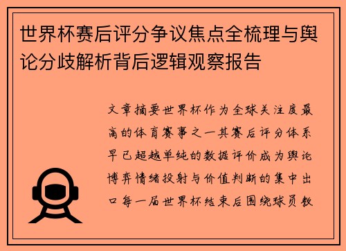 世界杯赛后评分争议焦点全梳理与舆论分歧解析背后逻辑观察报告 世界杯赛后评分争议焦点全梳理与舆论分歧解析背后逻辑观察报告