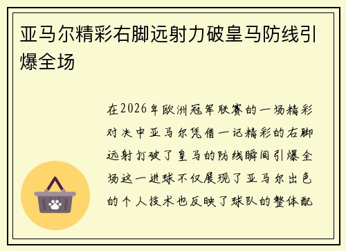 亚马尔精彩右脚远射力破皇马防线引爆全场 亚马尔精彩右脚远射力破皇马防线引爆全场