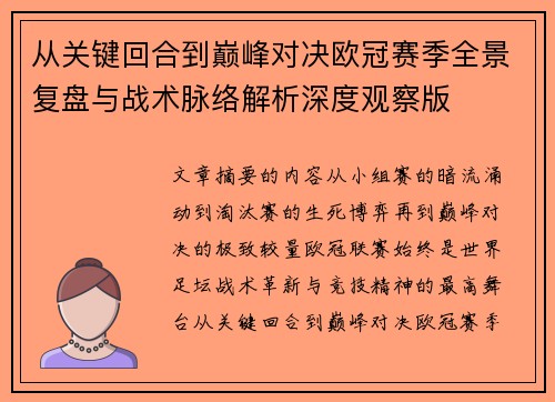 从关键回合到巅峰对决欧冠赛季全景复盘与战术脉络解析深度观察版