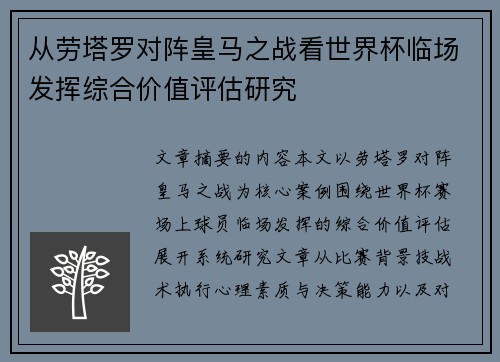 从劳塔罗对阵皇马之战看世界杯临场发挥综合价值评估研究 从劳塔罗对阵皇马之战看世界杯临场发挥综合价值评估研究