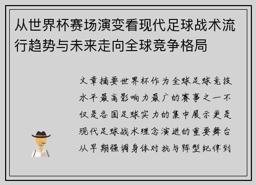 从世界杯赛场演变看现代足球战术流行趋势与未来走向全球竞争格局 从世界杯赛场演变看现代足球战术流行趋势与未来走向全球竞争格局