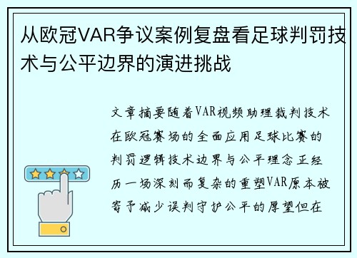 从欧冠VAR争议案例复盘看足球判罚技术与公平边界的演进挑战 从欧冠VAR争议案例复盘看足球判罚技术与公平边界的演进挑战
