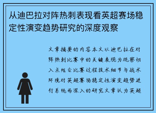 从迪巴拉对阵热刺表现看英超赛场稳定性演变趋势研究的深度观察 从迪巴拉对阵热刺表现看英超赛场稳定性演变趋势研究的深度观察