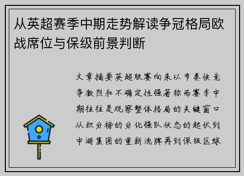 从英超赛季中期走势解读争冠格局欧战席位与保级前景判断