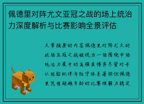 佩德里对阵尤文亚冠之战的场上统治力深度解析与比赛影响全景评估 佩德里对阵尤文亚冠之战的场上统治力深度解析与比赛影响全景评估