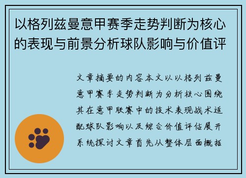 以格列兹曼意甲赛季走势判断为核心的表现与前景分析球队影响与价值评估 以格列兹曼意甲赛季走势判断为核心的表现与前景分析球队影响与价值评估
