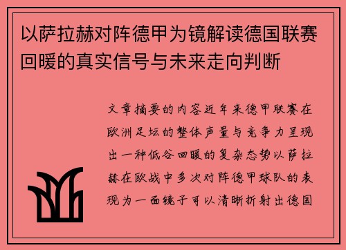 以萨拉赫对阵德甲为镜解读德国联赛回暖的真实信号与未来走向判断 以萨拉赫对阵德甲为镜解读德国联赛回暖的真实信号与未来走向判断