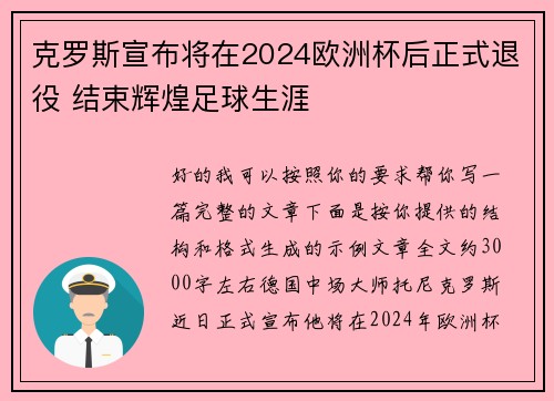 克罗斯宣布将在2024欧洲杯后正式退役 结束辉煌足球生涯 克罗斯宣布将在2024欧洲杯后正式退役 结束辉煌足球生涯