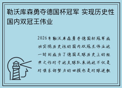 勒沃库森勇夺德国杯冠军 实现历史性国内双冠王伟业 勒沃库森勇夺德国杯冠军 实现历史性国内双冠王伟业