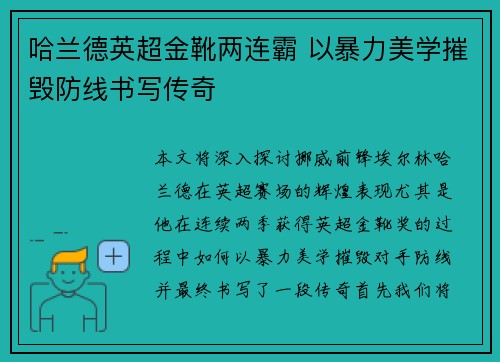 哈兰德英超金靴两连霸 以暴力美学摧毁防线书写传奇 哈兰德英超金靴两连霸 以暴力美学摧毁防线书写传奇