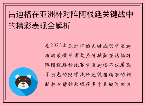 吕迪格在亚洲杯对阵阿根廷关键战中的精彩表现全解析