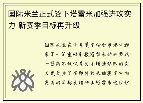 国际米兰正式签下塔雷米加强进攻实力 新赛季目标再升级