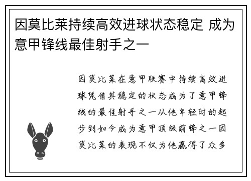 因莫比莱持续高效进球状态稳定 成为意甲锋线最佳射手之一 因莫比莱持续高效进球状态稳定 成为意甲锋线最佳射手之一
