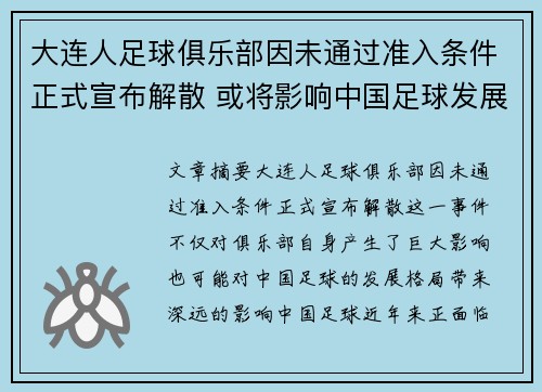 大连人足球俱乐部因未通过准入条件正式宣布解散 或将影响中国足球发展格局 大连人足球俱乐部因未通过准入条件正式宣布解散 或将影响中国足球发展格局