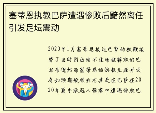 塞蒂恩执教巴萨遭遇惨败后黯然离任引发足坛震动 塞蒂恩执教巴萨遭遇惨败后黯然离任引发足坛震动