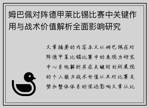 姆巴佩对阵德甲莱比锡比赛中关键作用与战术价值解析全面影响研究 姆巴佩对阵德甲莱比锡比赛中关键作用与战术价值解析全面影响研究