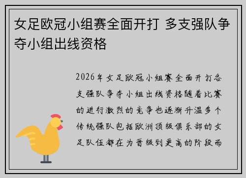女足欧冠小组赛全面开打 多支强队争夺小组出线资格 女足欧冠小组赛全面开打 多支强队争夺小组出线资格