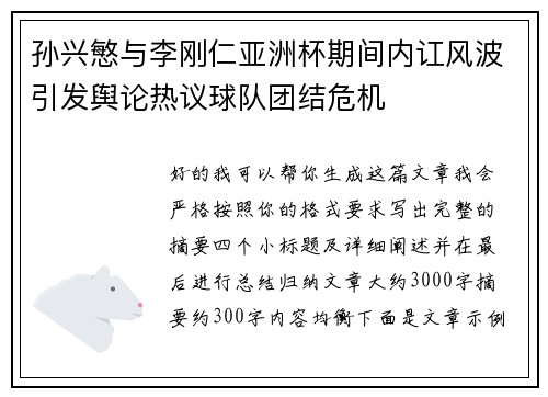 孙兴慜与李刚仁亚洲杯期间内讧风波引发舆论热议球队团结危机 孙兴慜与李刚仁亚洲杯期间内讧风波引发舆论热议球队团结危机