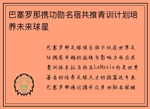 巴塞罗那携功勋名宿共推青训计划培养未来球星
