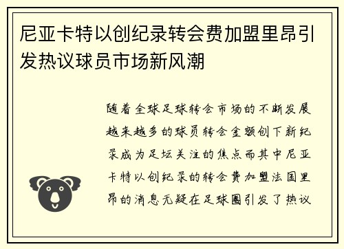 尼亚卡特以创纪录转会费加盟里昂引发热议球员市场新风潮 尼亚卡特以创纪录转会费加盟里昂引发热议球员市场新风潮