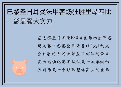 巴黎圣日耳曼法甲客场狂胜里昂四比一彰显强大实力