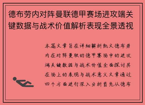 德布劳内对阵曼联德甲赛场进攻端关键数据与战术价值解析表现全景透视