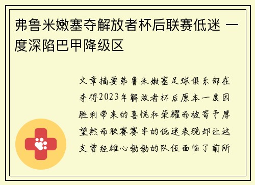 弗鲁米嫩塞夺解放者杯后联赛低迷 一度深陷巴甲降级区 弗鲁米嫩塞夺解放者杯后联赛低迷 一度深陷巴甲降级区