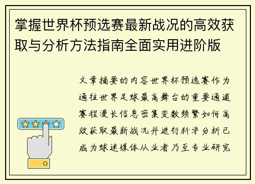 掌握世界杯预选赛最新战况的高效获取与分析方法指南全面实用进阶版 掌握世界杯预选赛最新战况的高效获取与分析方法指南全面实用进阶版