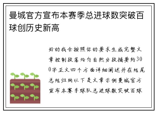 曼城官方宣布本赛季总进球数突破百球创历史新高