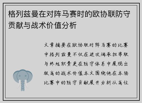 格列兹曼在对阵马赛时的欧协联防守贡献与战术价值分析 格列兹曼在对阵马赛时的欧协联防守贡献与战术价值分析
