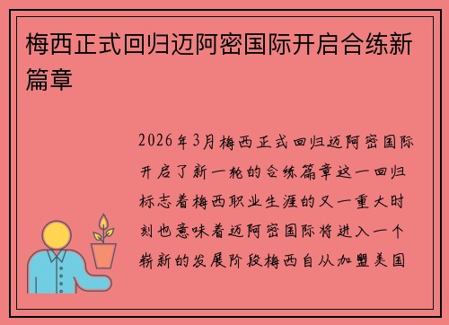 梅西正式回归迈阿密国际开启合练新篇章