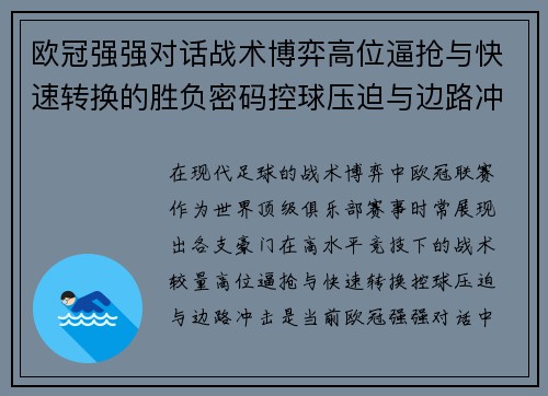 欧冠强强对话战术博弈高位逼抢与快速转换的胜负密码控球压迫与边路冲击解析