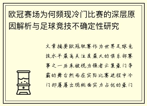 欧冠赛场为何频现冷门比赛的深层原因解析与足球竞技不确定性研究 欧冠赛场为何频现冷门比赛的深层原因解析与足球竞技不确定性研究
