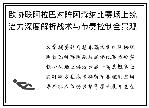 欧协联阿拉巴对阵阿森纳比赛场上统治力深度解析战术与节奏控制全景观察