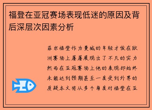 福登在亚冠赛场表现低迷的原因及背后深层次因素分析 福登在亚冠赛场表现低迷的原因及背后深层次因素分析