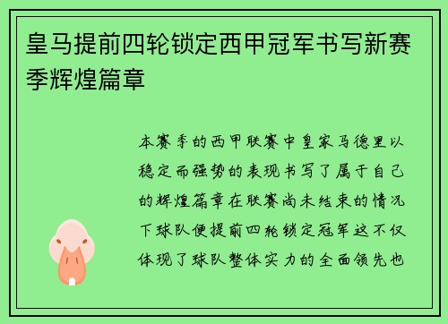 皇马提前四轮锁定西甲冠军书写新赛季辉煌篇章 皇马提前四轮锁定西甲冠军书写新赛季辉煌篇章